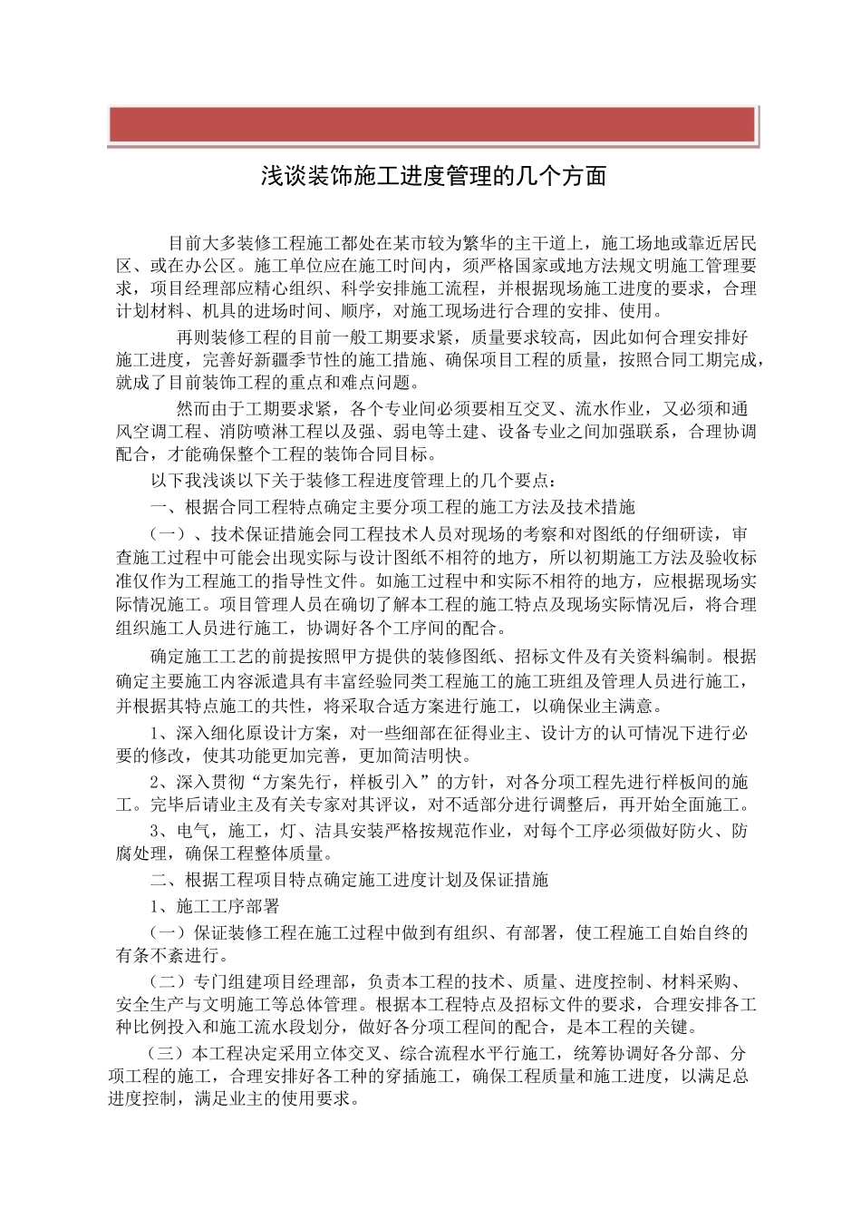 浅谈装饰施工进度管理的控制节点_第2页