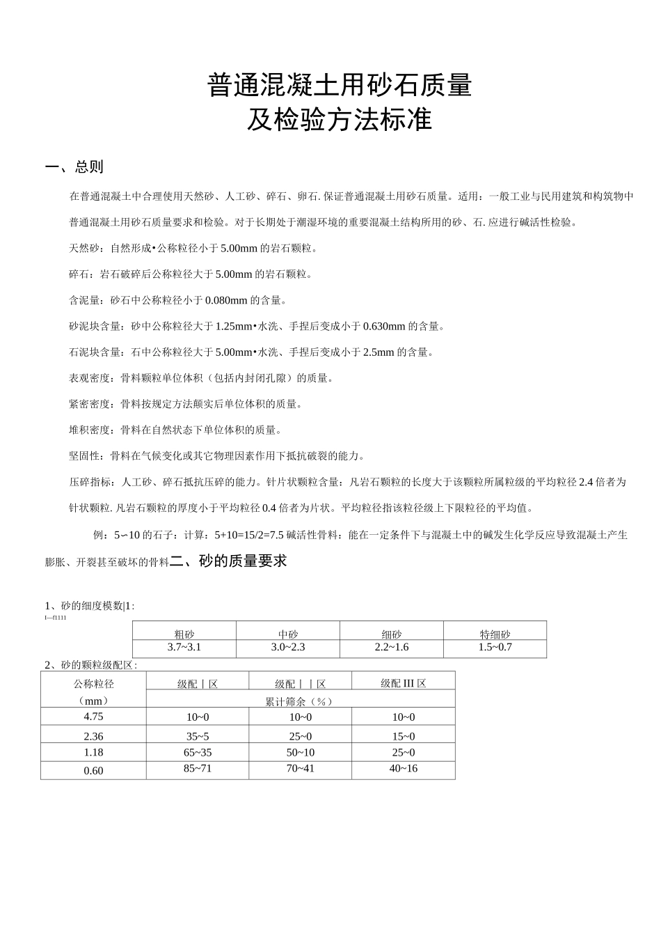 《普通砂石质量和检验方法标准》_第1页