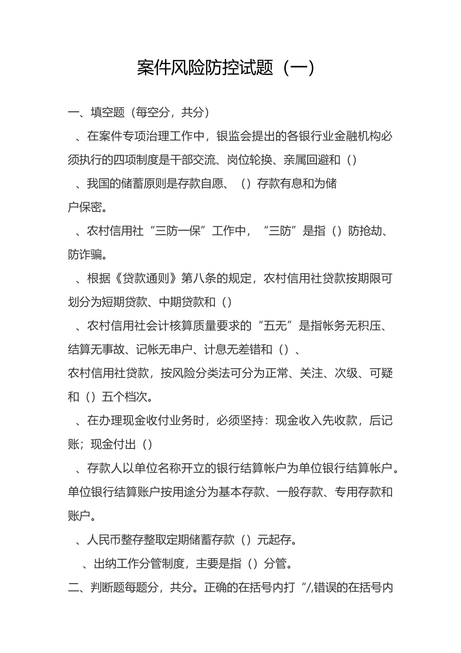 银行案件风险防控试题(一)_第1页