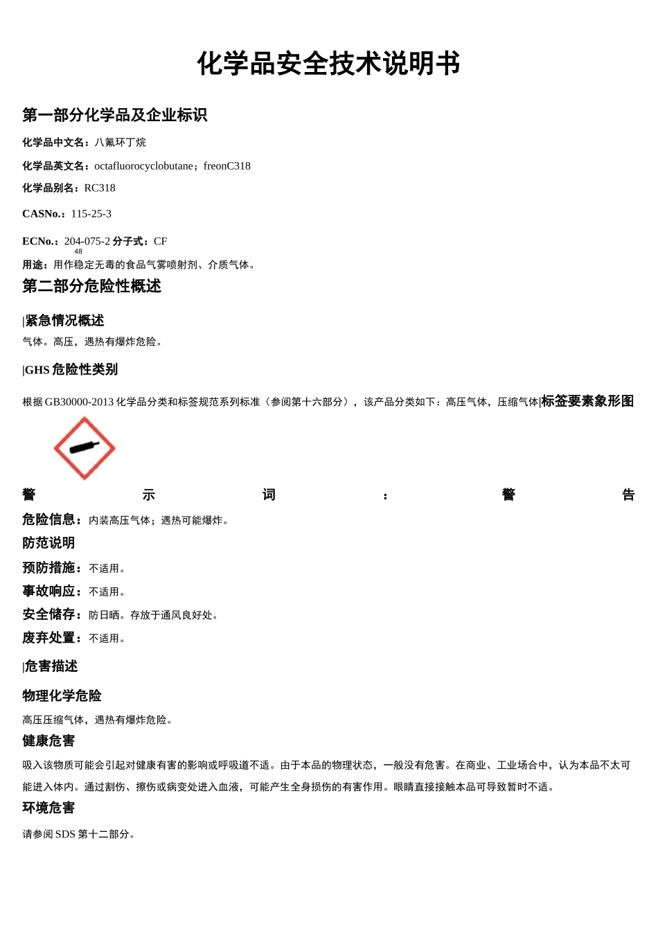 八氟环丁烷安全技术说明书MSDS_第1页