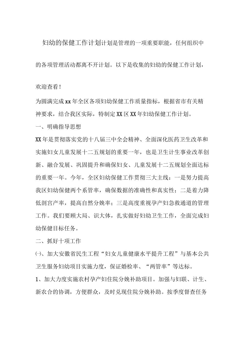 妇幼的保健工作计划_第1页