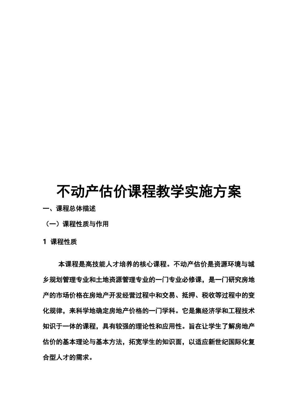 不动产估价课程教学实施方案_第1页