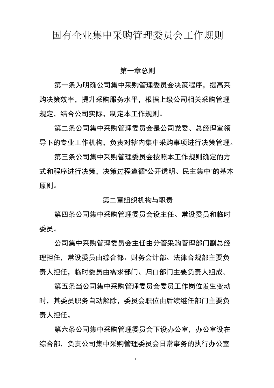 国有企业集中采购管理委员会工作规则_第1页