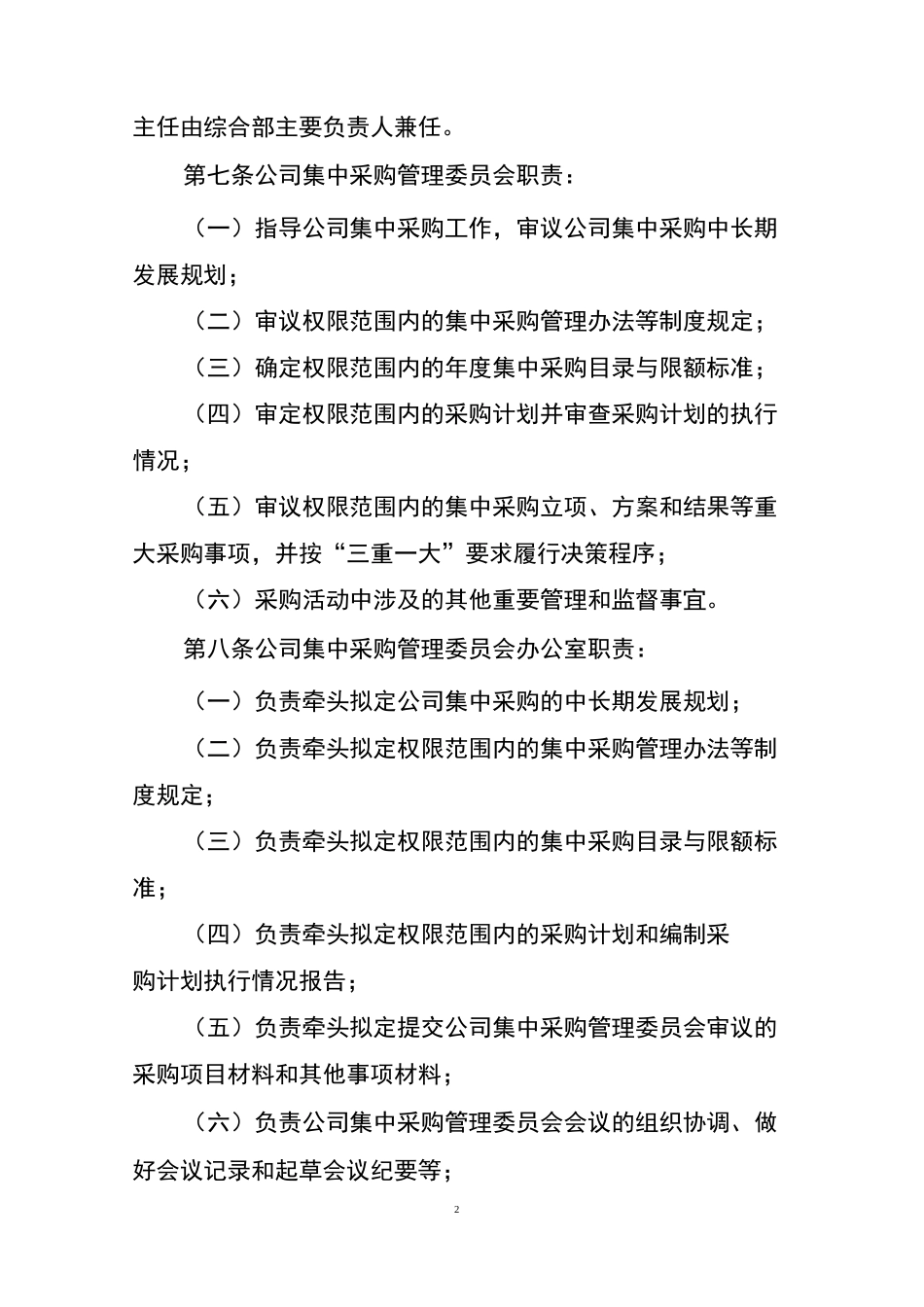 国有企业集中采购管理委员会工作规则_第2页
