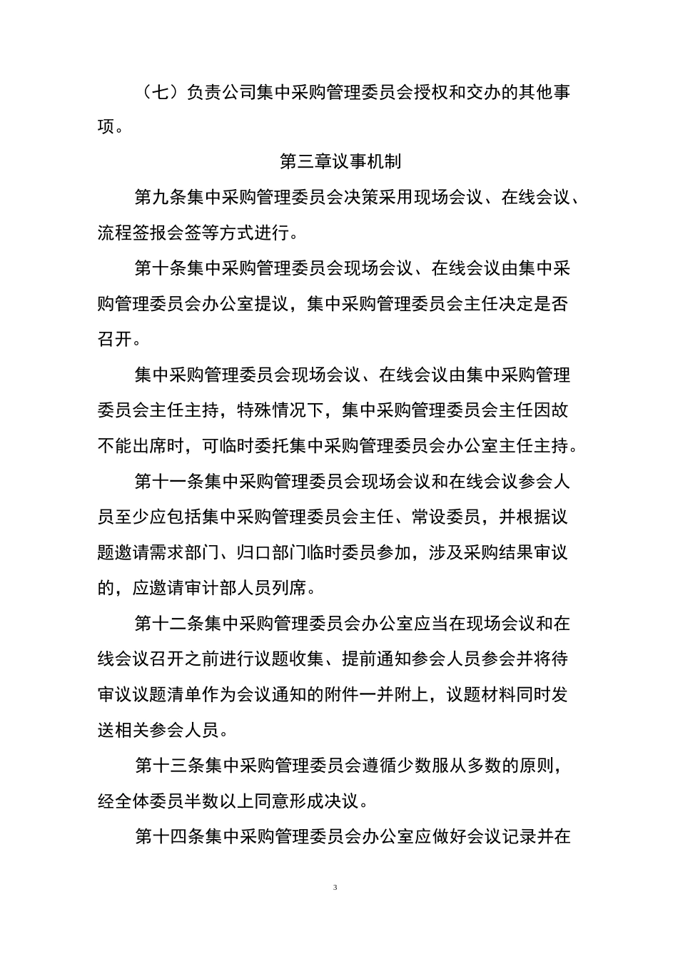 国有企业集中采购管理委员会工作规则_第3页