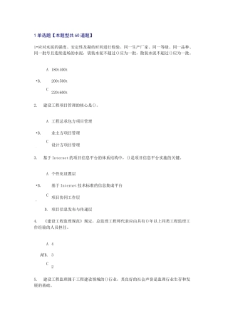 监理工程师继续教育(必修课—延续注册考试)及答案73分
