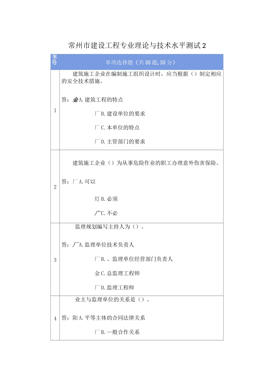 常州市建设工程专业理论与技术水平测试(含答案)2_第1页