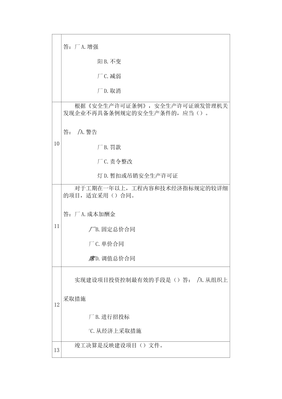 常州市建设工程专业理论与技术水平测试(含答案)2_第3页