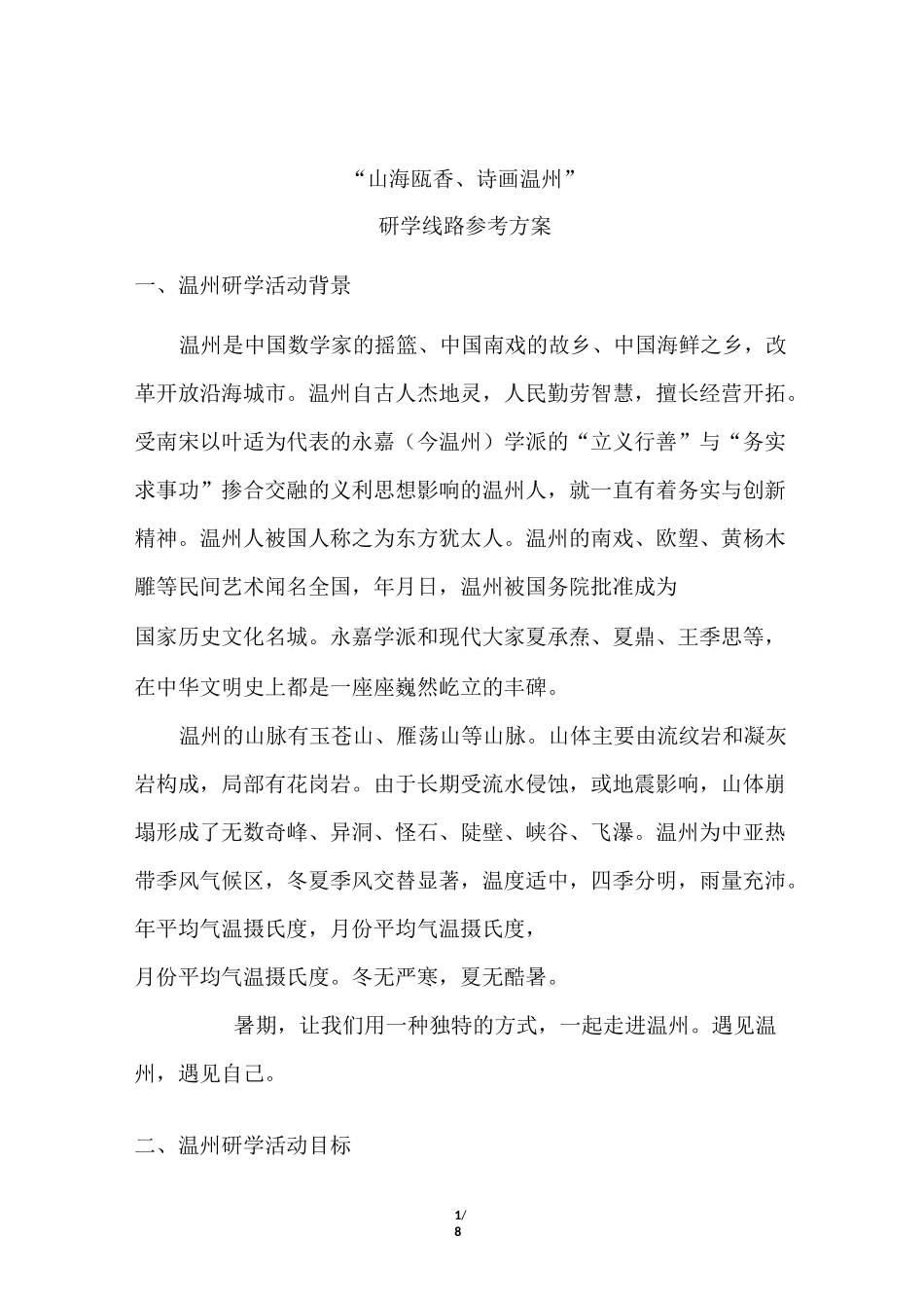 “山海瓯香、诗画温州”研学5日行程_第1页