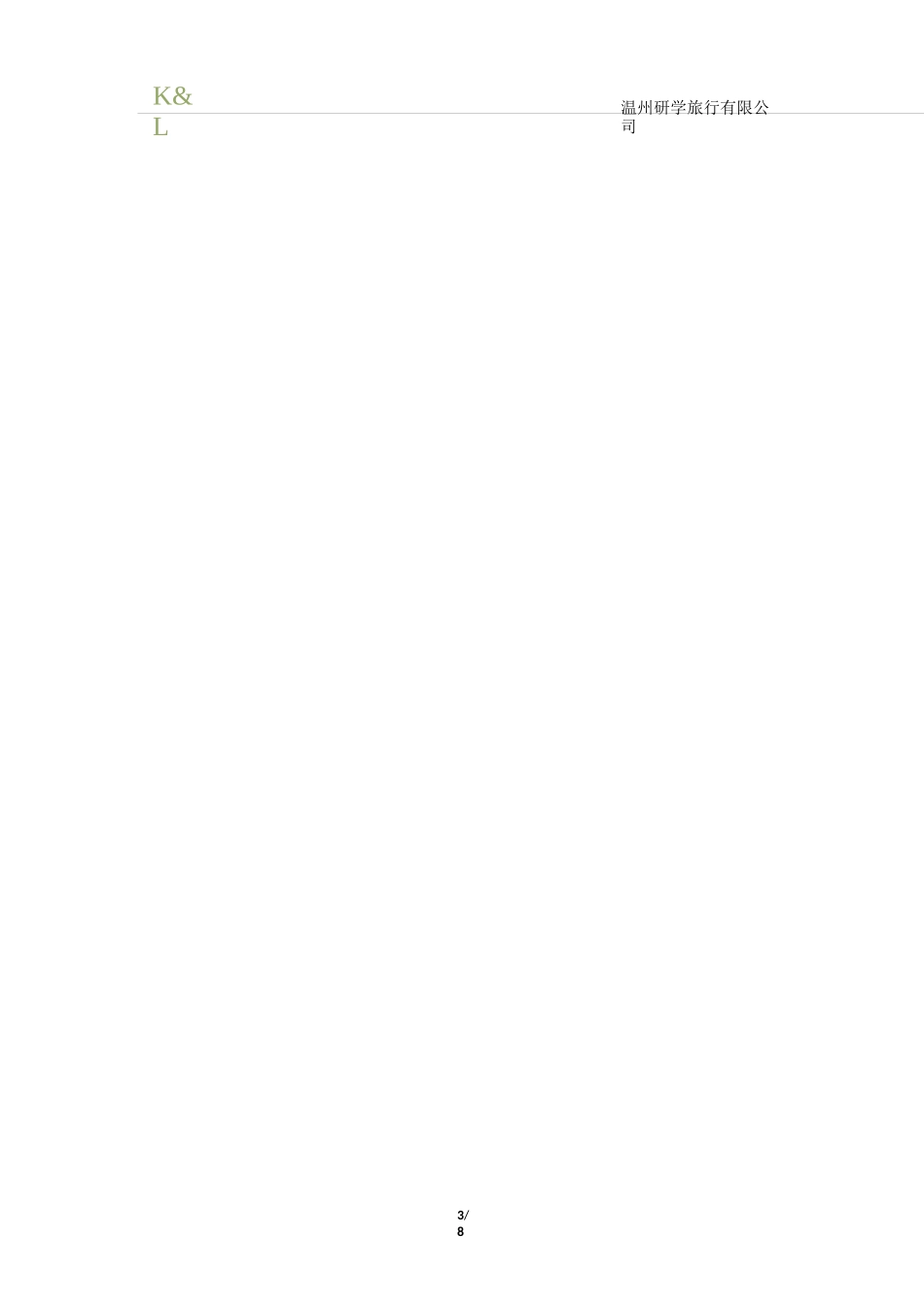 “山海瓯香、诗画温州”研学5日行程_第3页