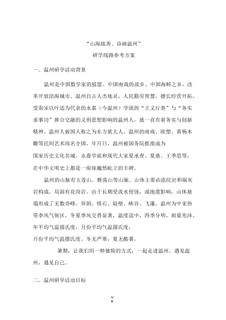 “山海瓯香、诗画温州”研学5日行程