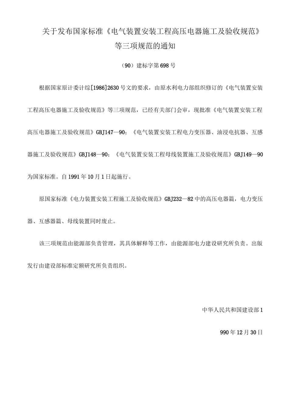 电气装置安装工程母线装置施工及验收规范 GBJ —_第1页