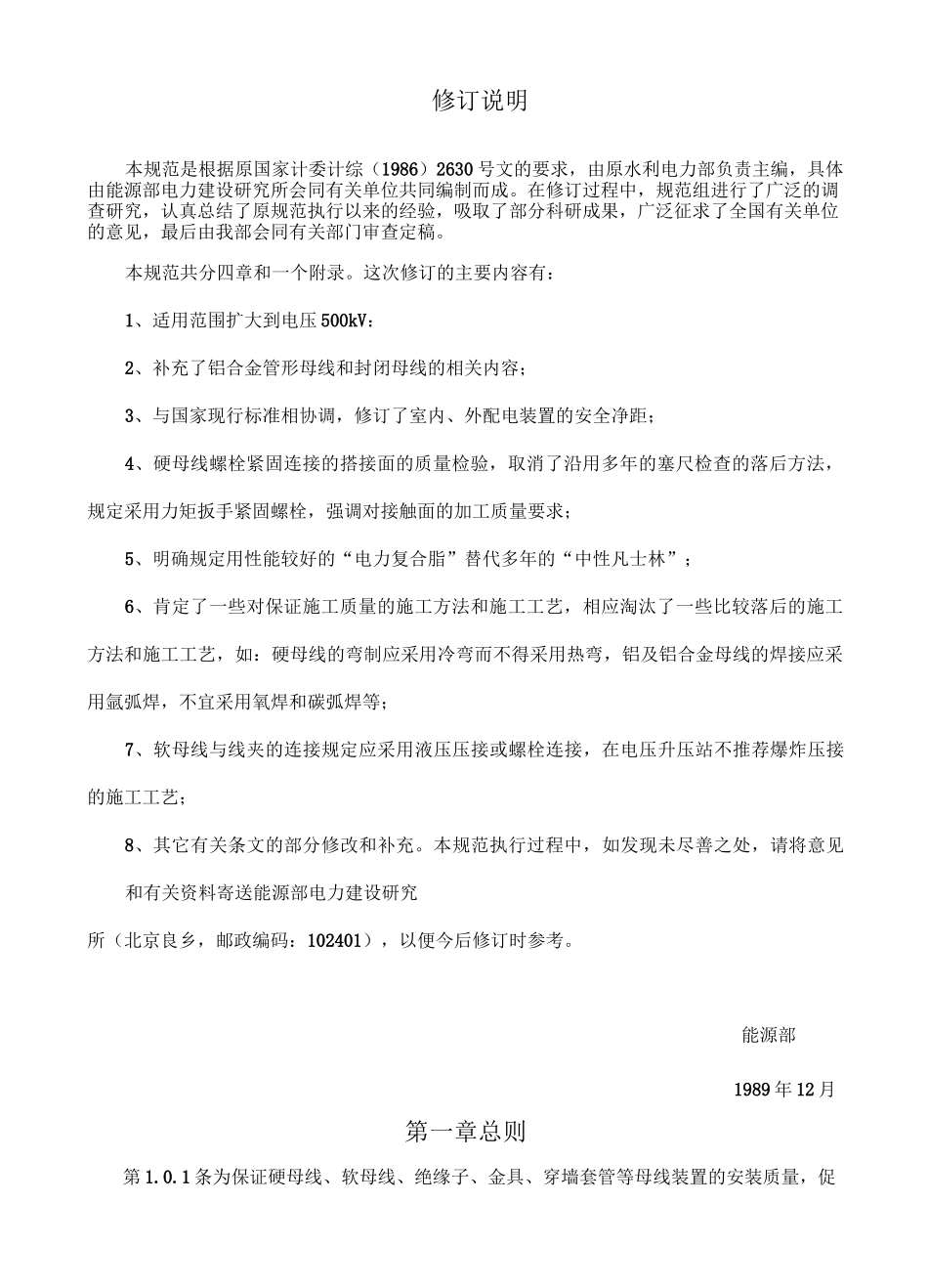 电气装置安装工程母线装置施工及验收规范 GBJ —_第2页