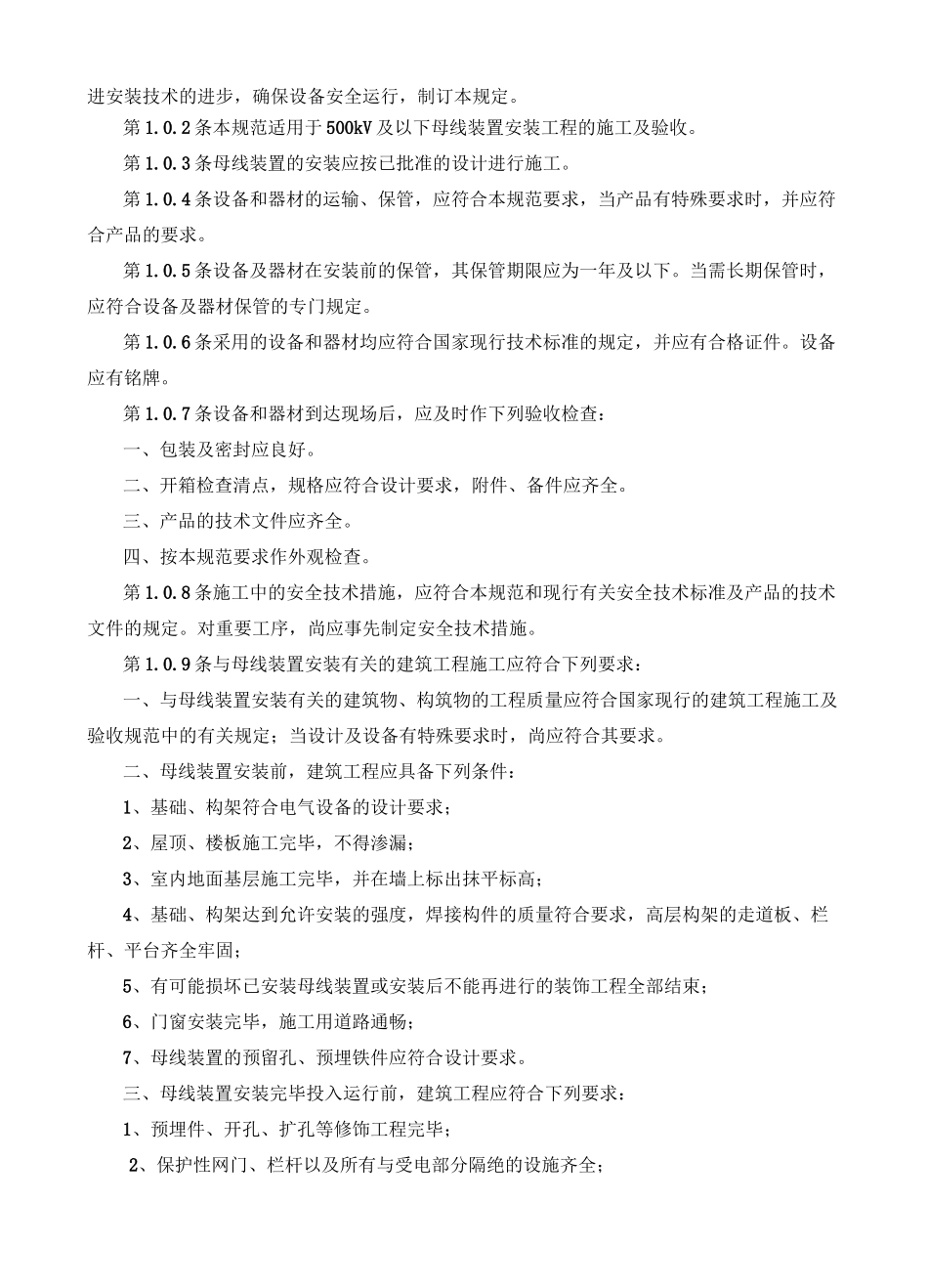 电气装置安装工程母线装置施工及验收规范 GBJ —_第3页