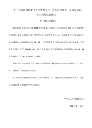 电气装置安装工程母线装置施工及验收规范 GBJ —