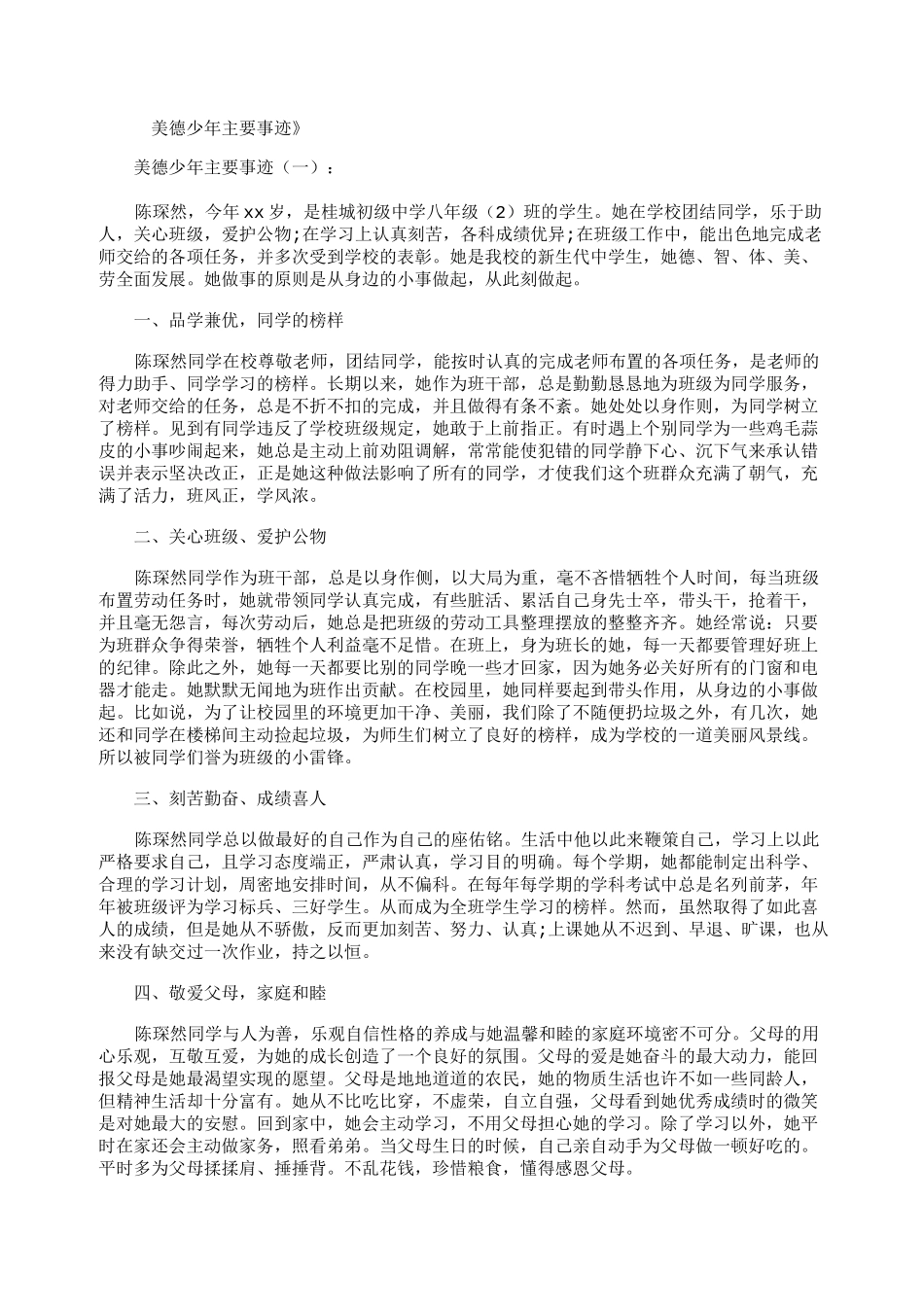 美德少年主要事迹15篇_第1页