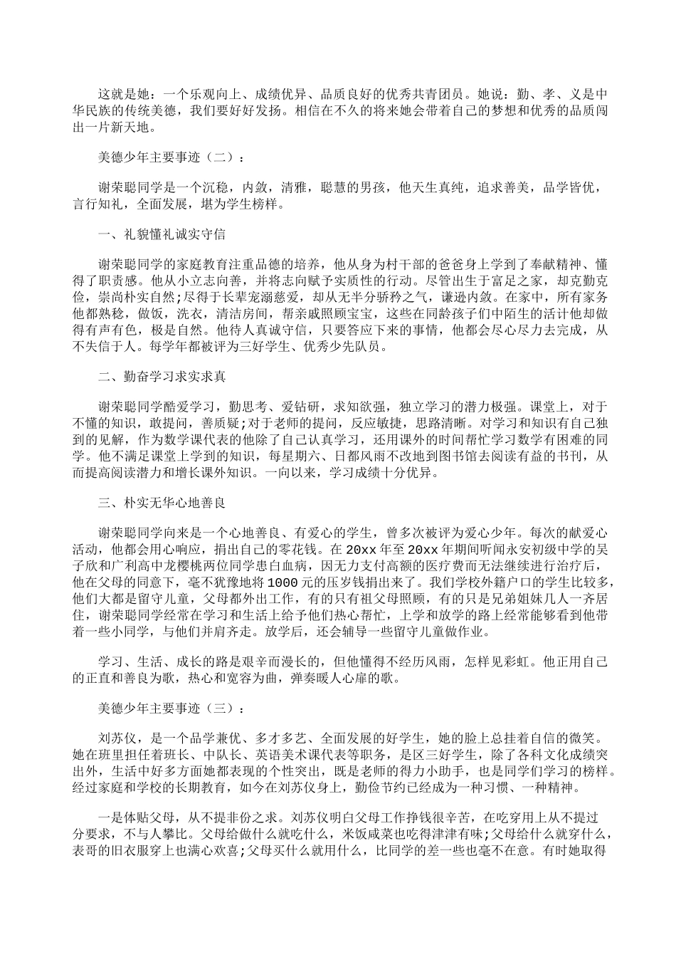 美德少年主要事迹15篇_第2页
