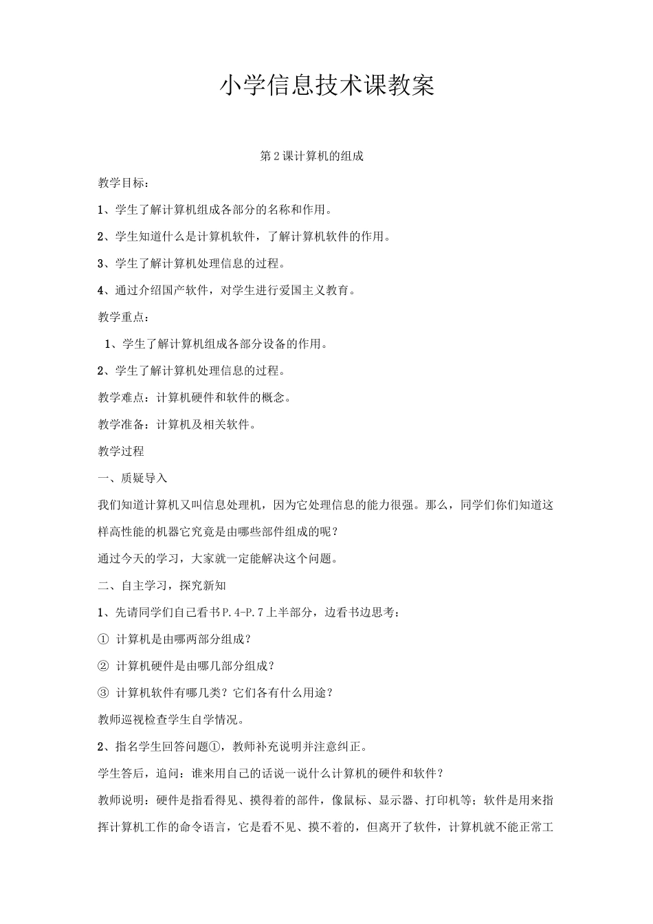 小学信息技术课教案_第1页