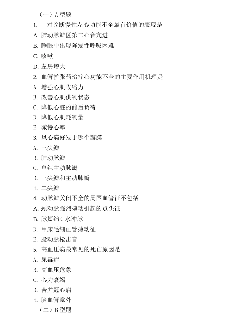 内科循环系统部分试题及答案_第1页