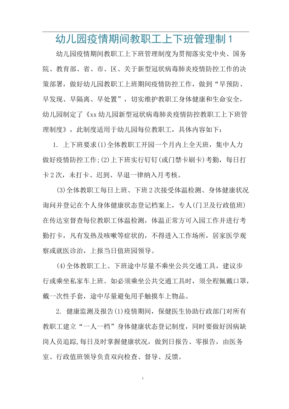幼儿园疫情期间教职工上下班管理制1_第1页