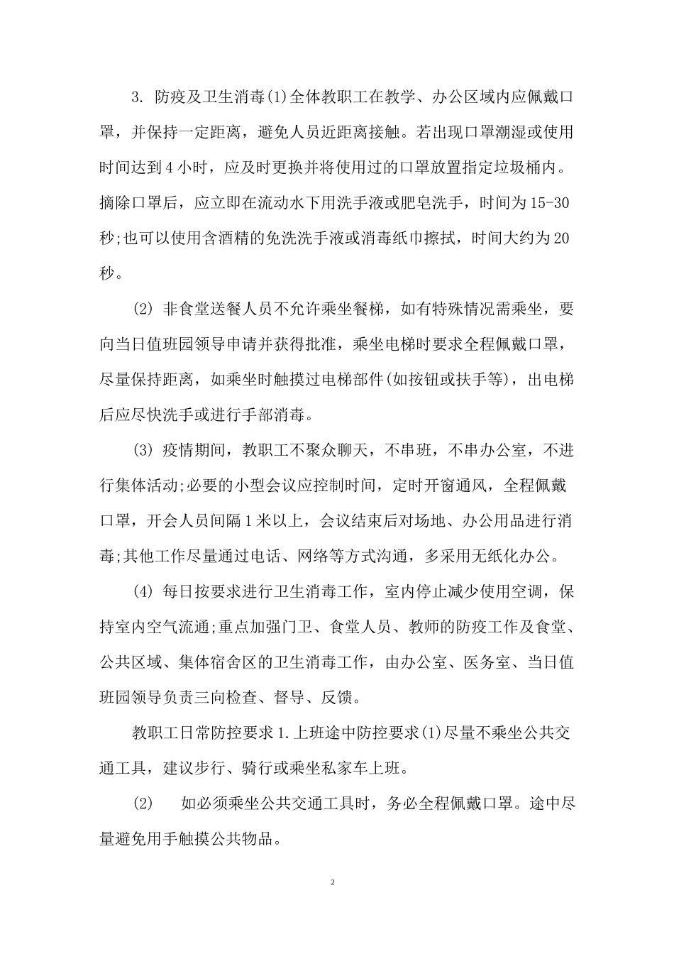 幼儿园疫情期间教职工上下班管理制1_第2页