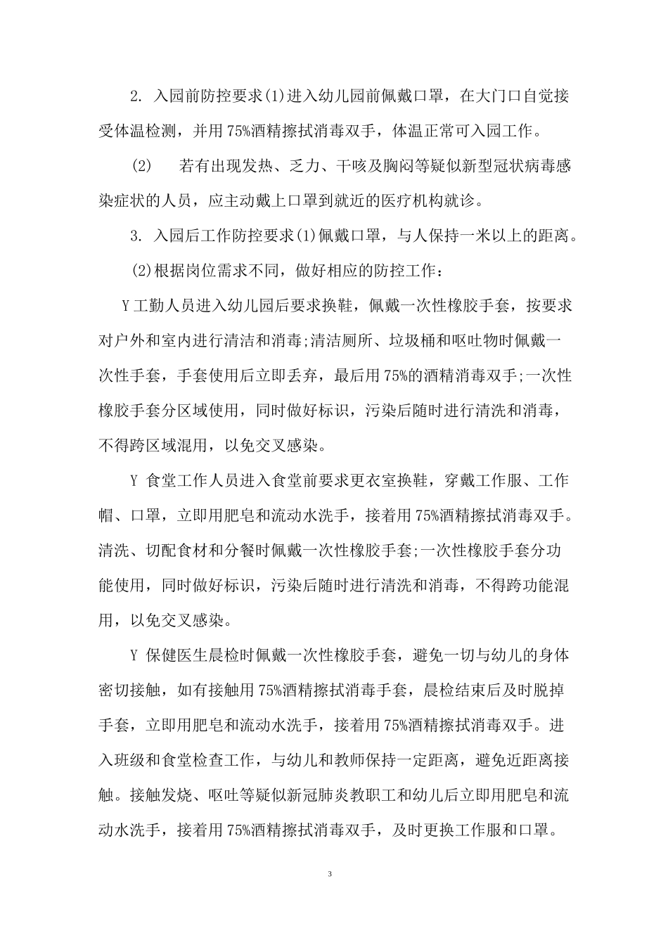 幼儿园疫情期间教职工上下班管理制1_第3页
