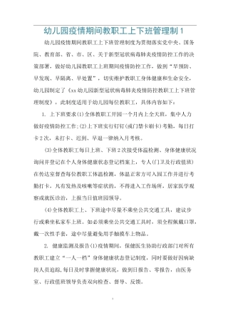 幼儿园疫情期间教职工上下班管理制1