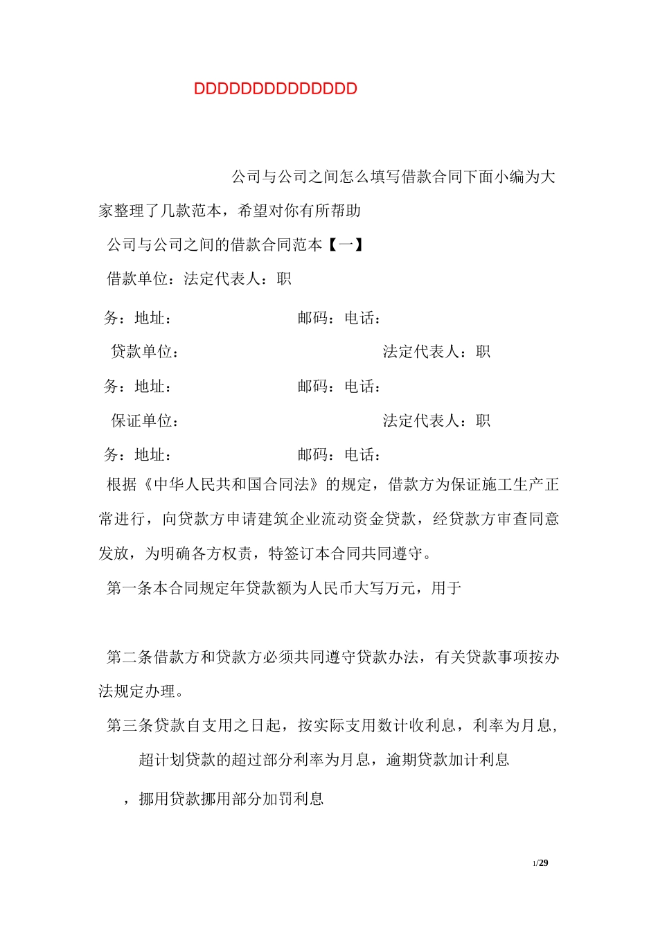 公司与公司之间的借款合同范本_第1页