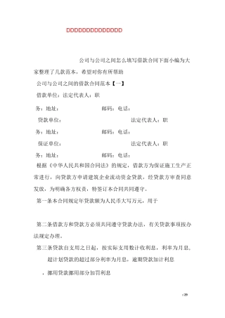 公司与公司之间的借款合同范本