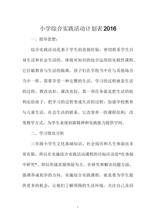 小学综合实践活动计划表
