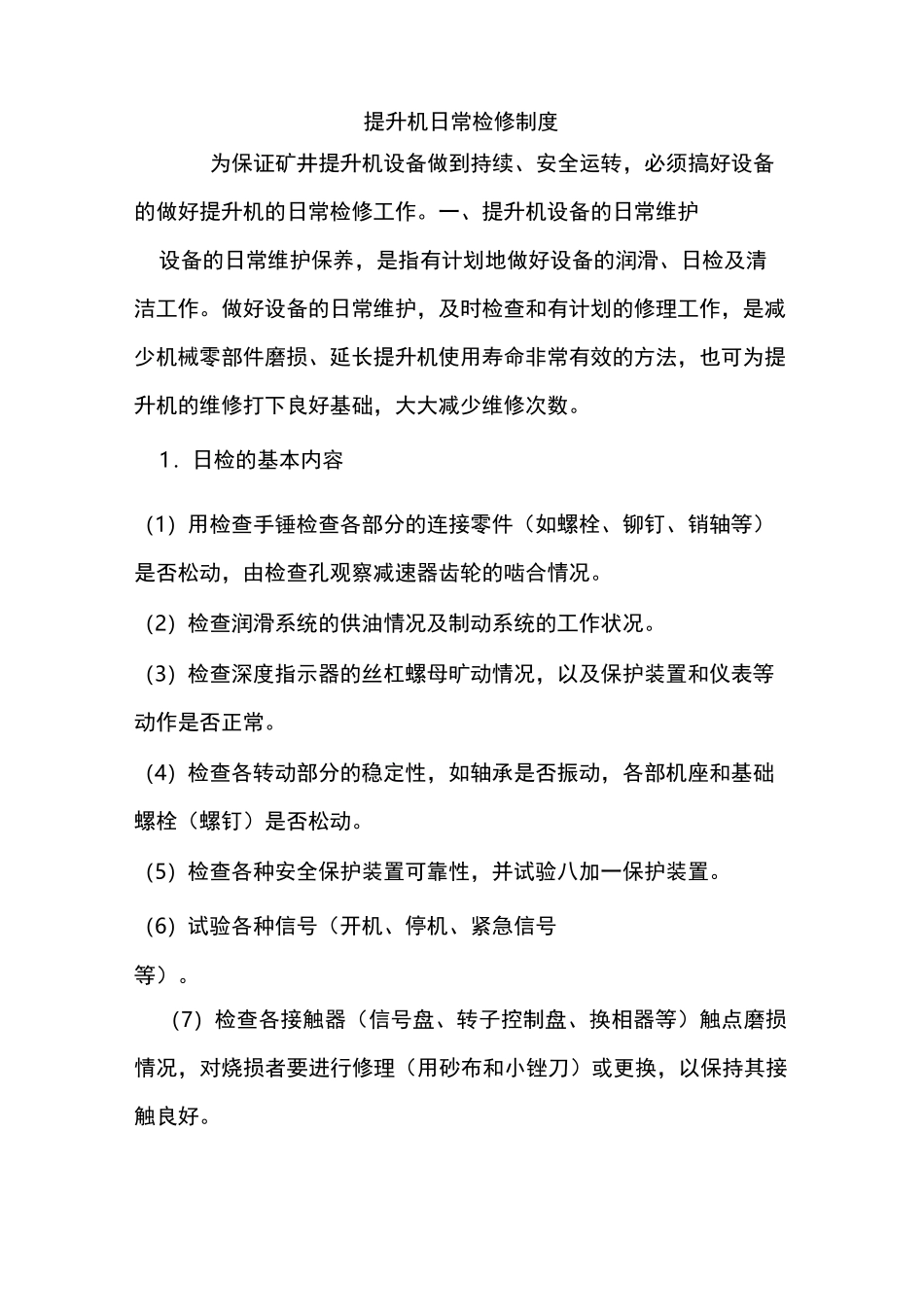 提升机各项管理制度_第3页