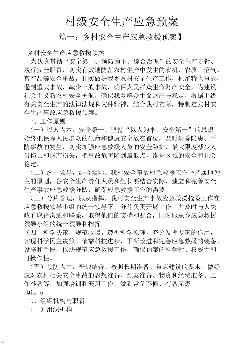 村级安全生产应急预案_第2页