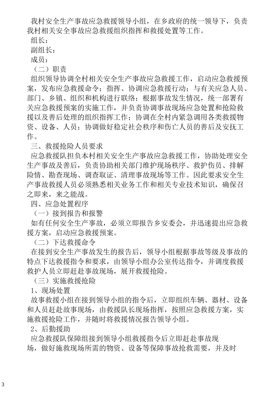 村级安全生产应急预案_第3页