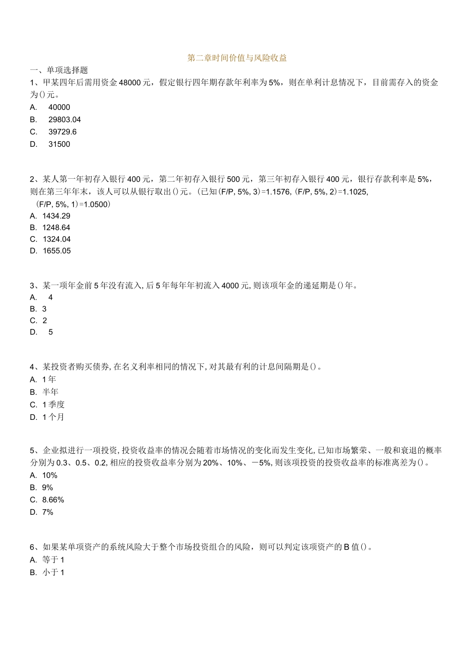 自考财务管理学练习题(第二章时间价值与风险收益)_第1页