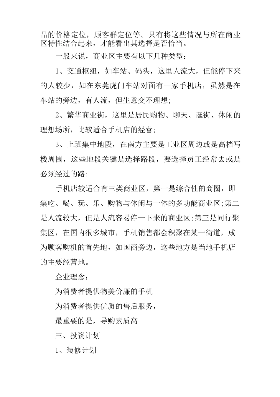 手机创业计划书范文_第3页
