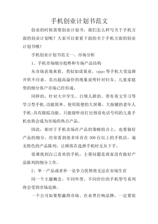 手机创业计划书范文