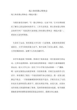 线上体育课心得体会
