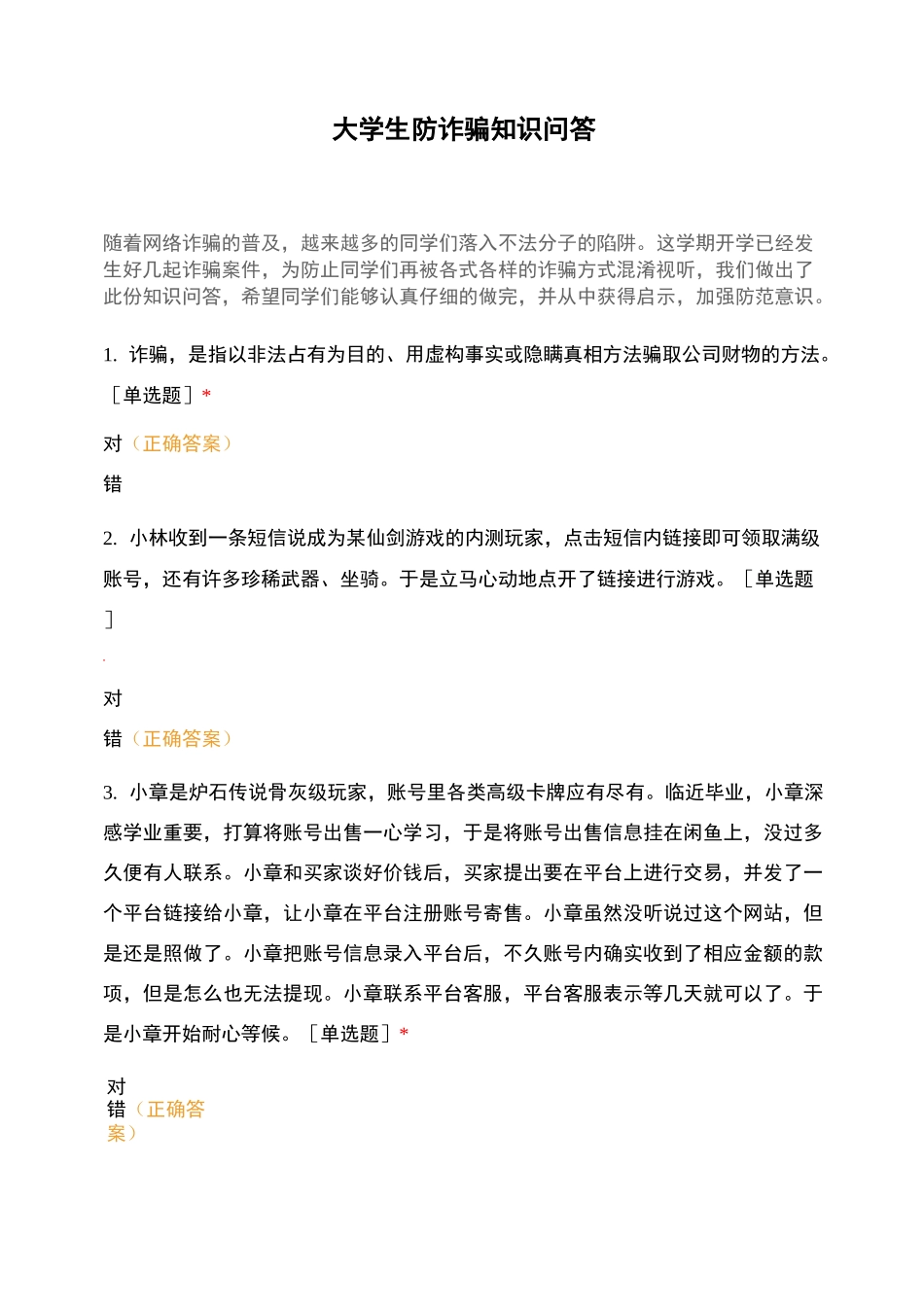 大学生防诈骗知识问答_第1页