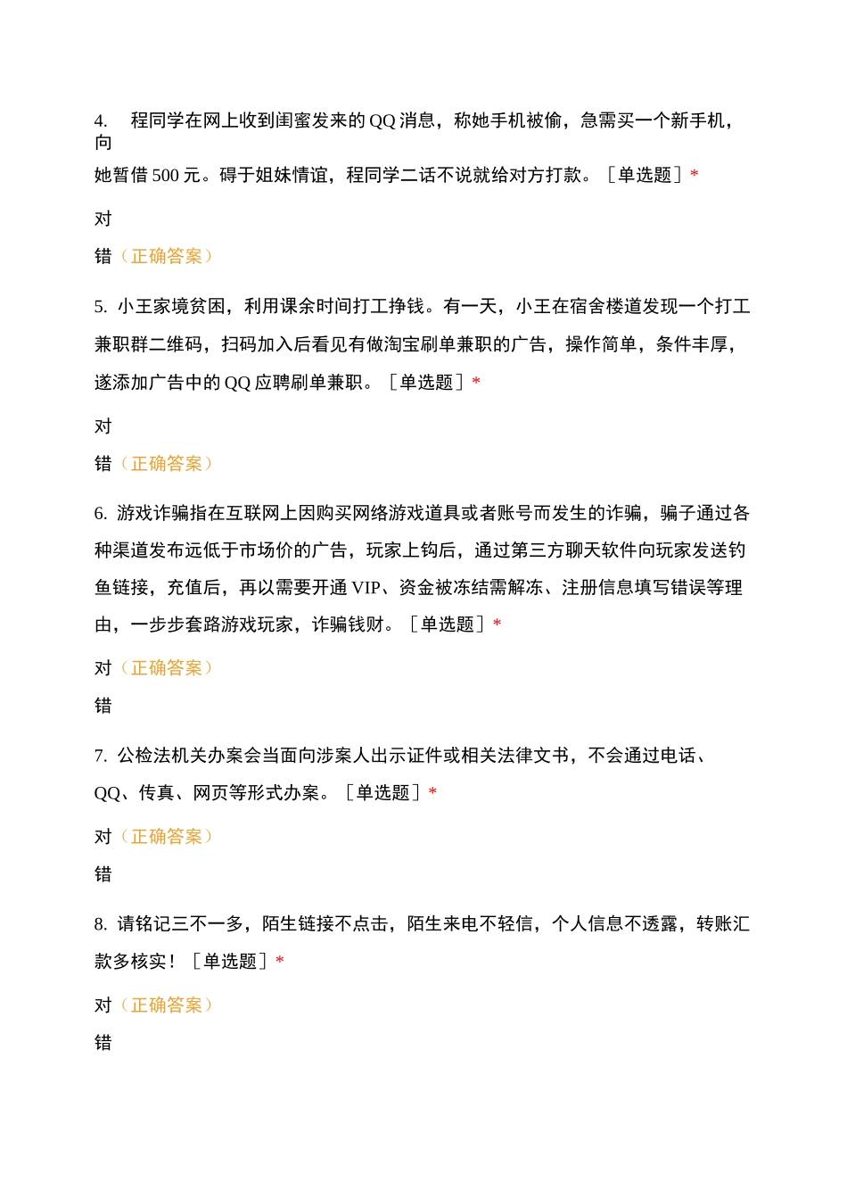 大学生防诈骗知识问答_第2页