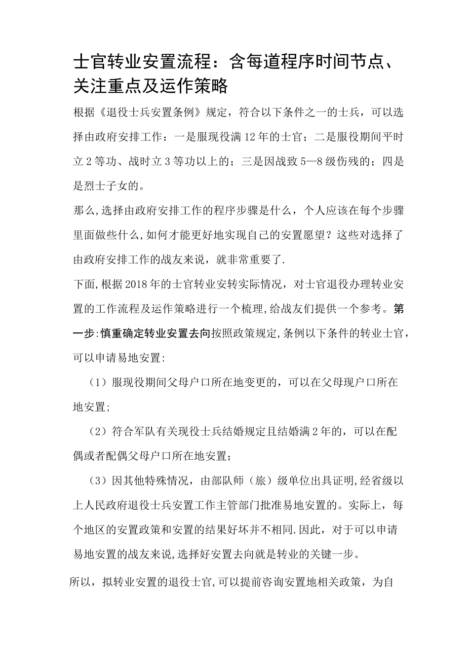 士官转业安置流程_第1页