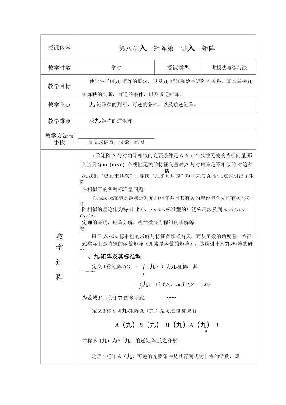 高等代数教案 北大版 第八章_第1页
