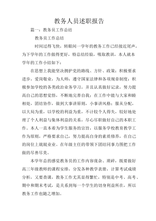 教务人员述职报告
