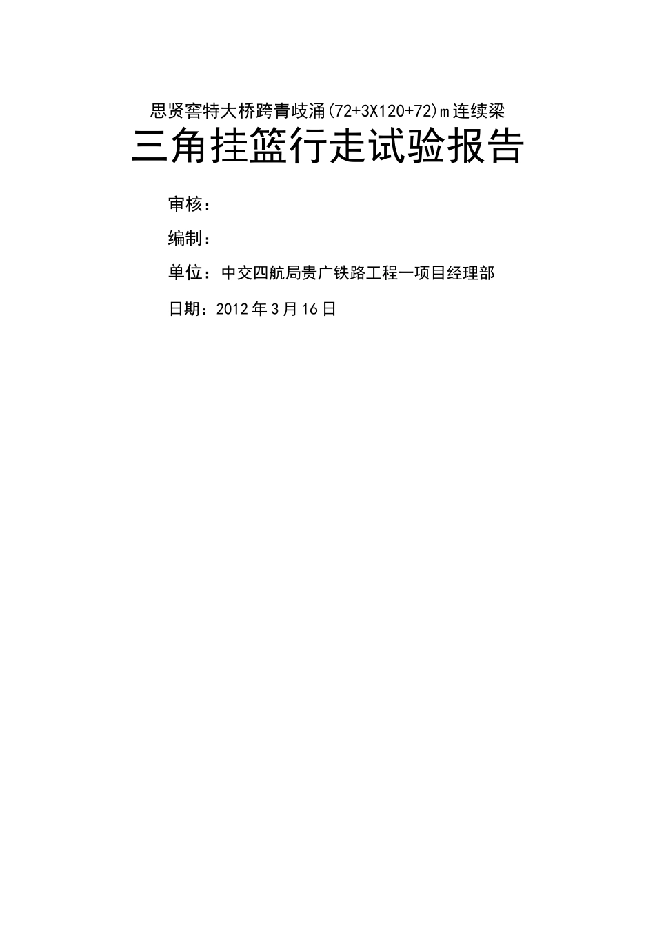 挂篮行走试验报告_第1页