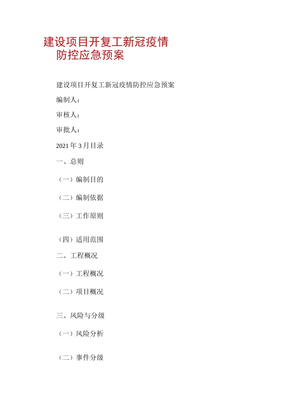 建设项目开复工新冠疫情防控应急预案_第1页