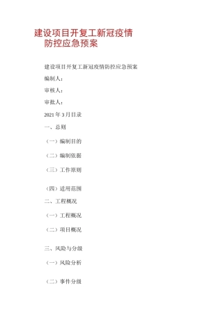 建设项目开复工新冠疫情防控应急预案