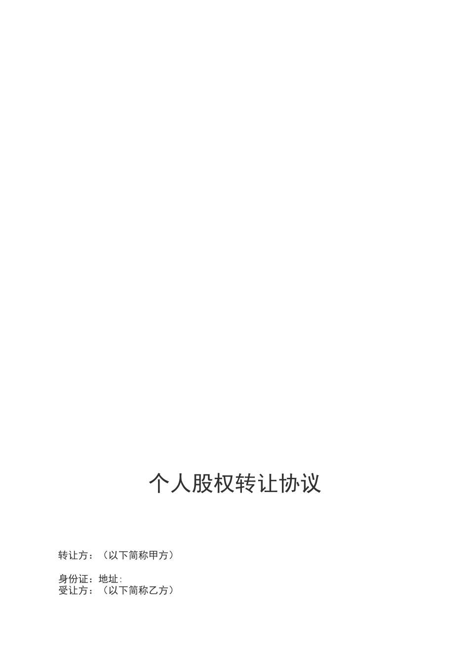 个人股权转让协议_第2页