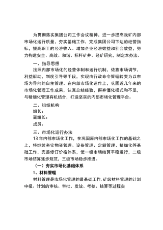 煤矿内部市场化管理