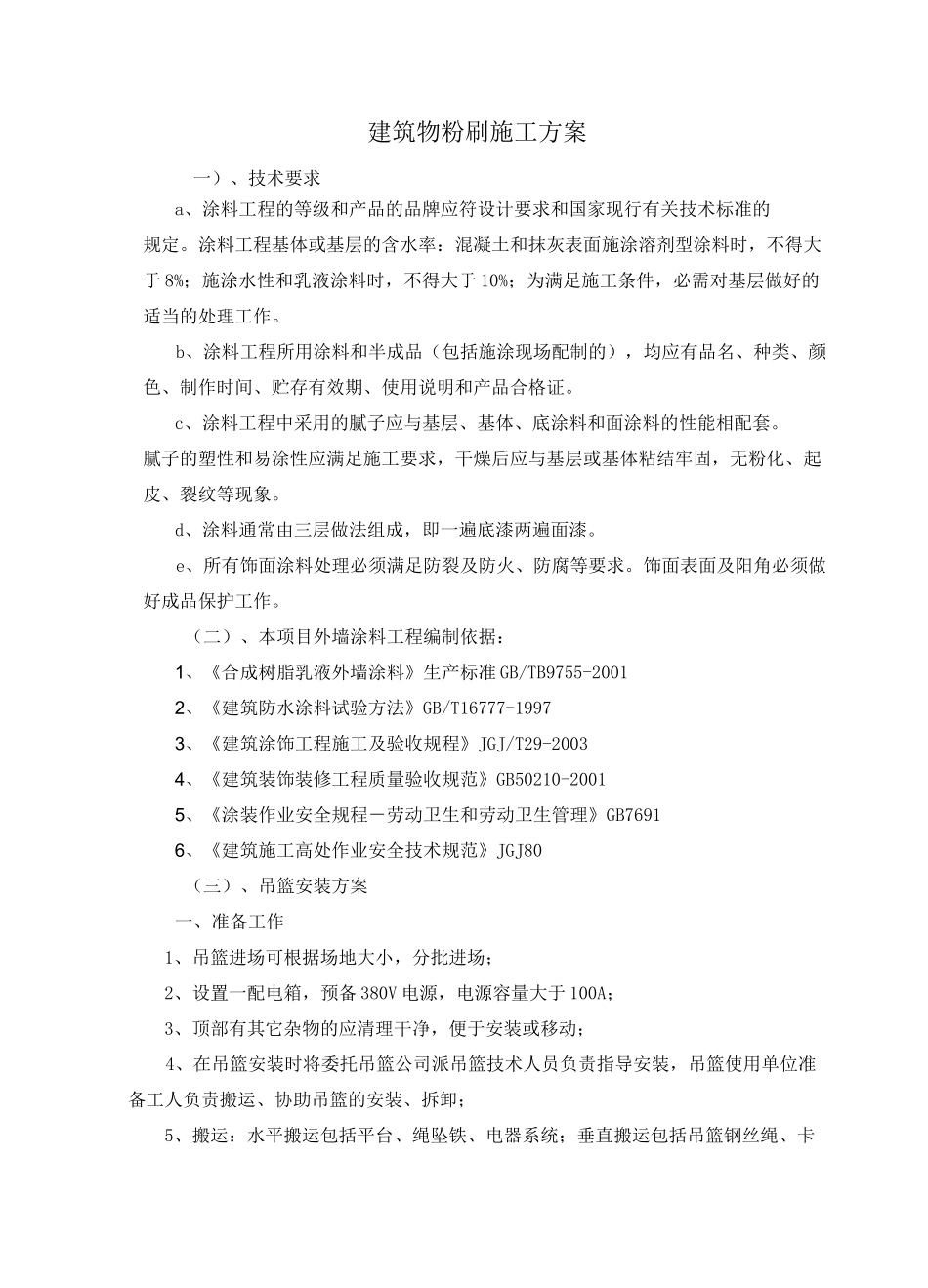 建筑物粉刷施工方案_第1页