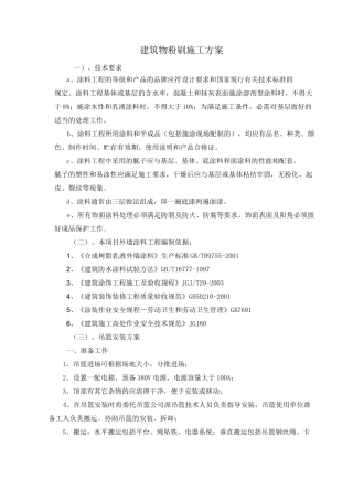 建筑物粉刷施工方案