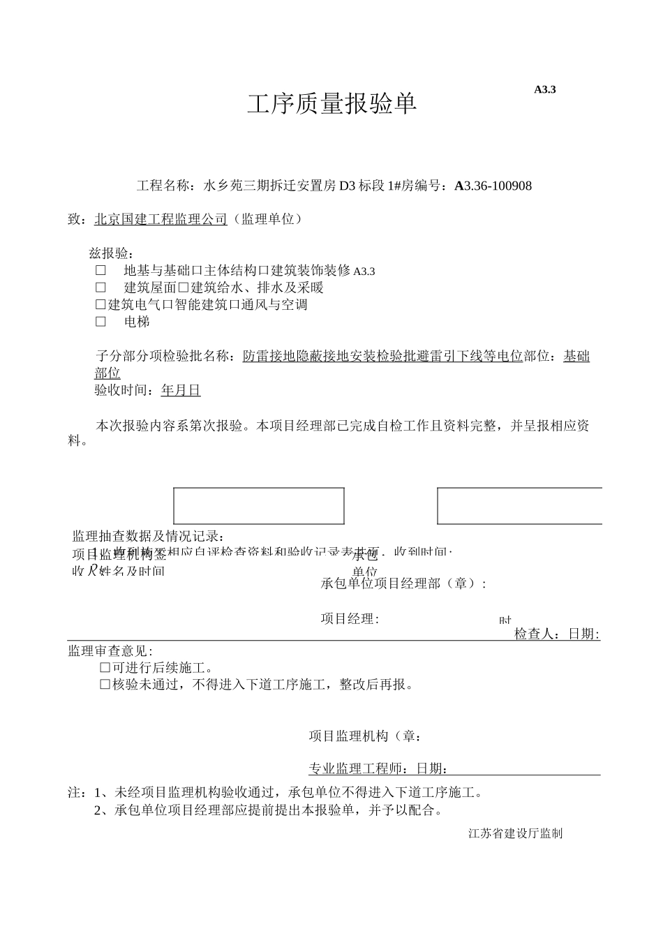 —基础防雷接地隐蔽记录_第1页